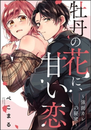 牡丹の花に、甘い恋 〜強面カレの秘密〜（単話版）
