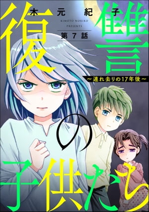 復讐の子供たち 〜連れ去りの17年後〜（分冊版） 【第7話】