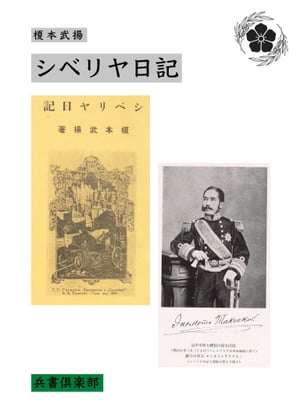 シベリヤ日記(国会図書館コレクション)【電子書籍】[ 榎本武揚 ]