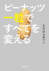 ピーナッツ一粒ですべてを変える【電子書籍】[ さかはらあつし ]