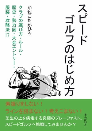 スピードゴルフのはじめ方　クラブの選び方・ルール・歴史・勢力図・大会エントリー・服装・攻略法！？