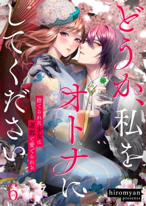 どうか、私をオトナにしてください~捨てられた少女は遊郭で愛でられる