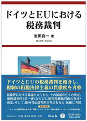ドイツとEUにおける税務裁判【電子書籍】[ 池田良一 ]