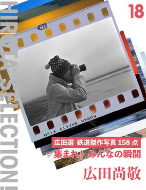 集まれ！ みんなの瞬間 広田選 鉄道傑作写真158点【電子書籍】[ 広田尚敬 ]のサムネイル