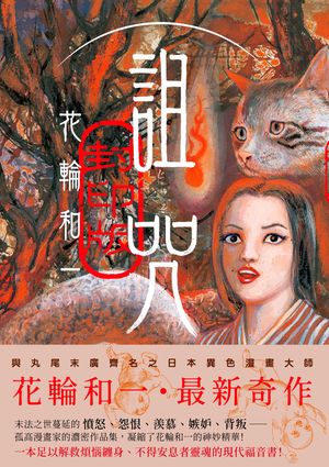詛咒・封印版 呪詛・封印版【電子書籍】[ 花輪和一 ]