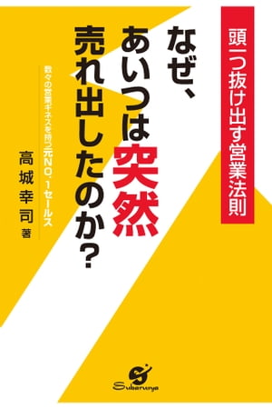 なぜ、あいつは突然売れ出したのか？