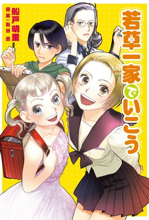 若草一家でいこう【電子書籍】[ 船戸明里 ]