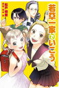 若草一家でいこう【電子書籍】 船戸明里