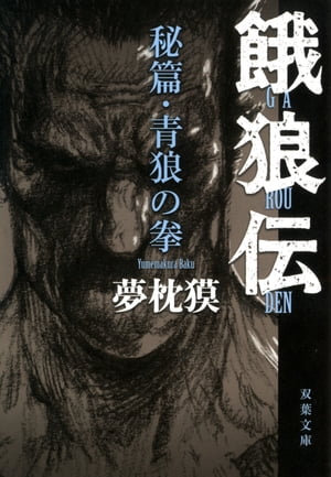 青狼の拳 餓狼伝・秘篇