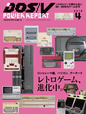 DOS/V POWER REPORT 2018年4月号【電子書籍】