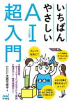 いちばんやさしいAI〈人工知能〉超入門【電子書籍】[ 大西 可奈子 ]