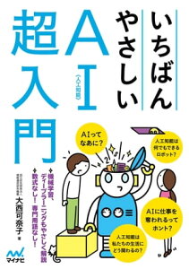 いちばんやさしいAI〈人工知能〉超入門【電子書籍】[ 大西 可奈子 ]