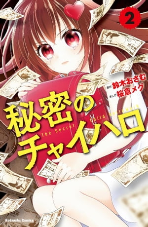 秘密のチャイハロ　分冊版（2）　悔しさを金に変えろ【電子書籍】[ 鈴木おさむ ]