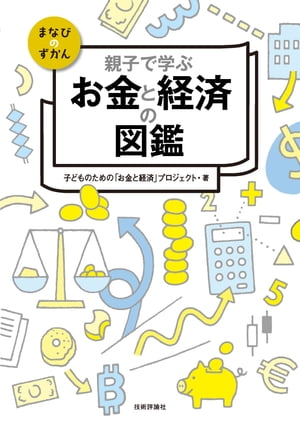 親子で学ぶ お金と経済の図鑑