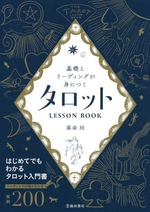 基礎とリーディングが身につく タロットLESSON BOOK（池田書店）[