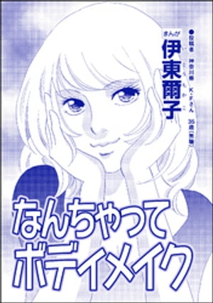 なんちゃってボディメイク（単話版）＜【見た目偏差値38】女がパパ活はじめました＞