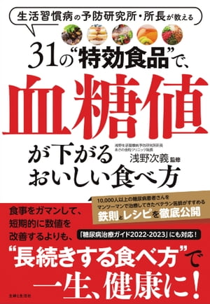 31の“特効食品”で、血糖値が下がるおいしい食べ方