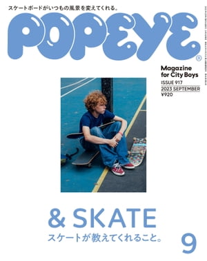 POPEYE(ポパイ) 2023年 9月号 [& SKATE スケートが教えてくれること。]