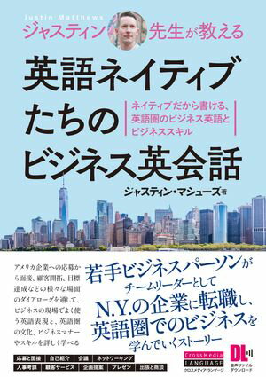［音声DL付］ジャスティン先生が教える　英語ネイティブたちのビジネス英会話【電子書籍】[ ジャスティ..