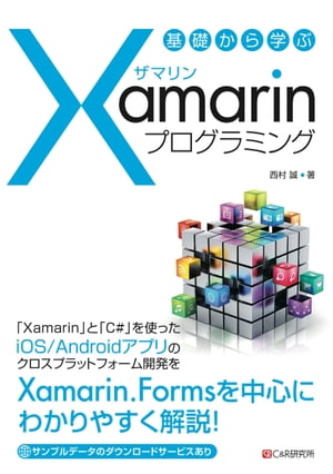 基礎から学ぶ Xamarinプログラミング