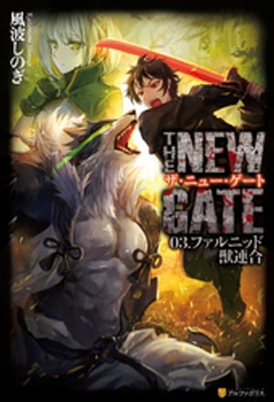 THE NEW GATE03　ファルニッド獣連合【電子書籍】[ 風波しのぎ ]