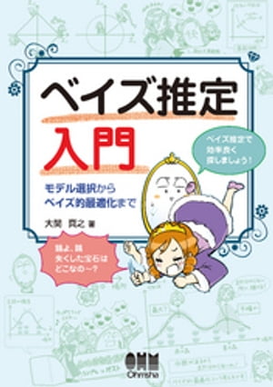 ベイズ推定入門 モデル選択からベイズ的最適化まで【電子書籍】[ 大関真之 ]