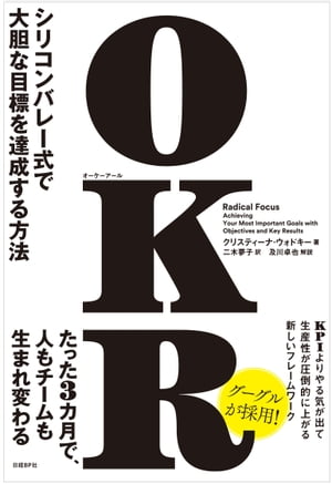 OKR（オーケーアール）