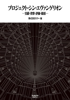 プロジェクト・シン・エヴァンゲリオン　実績・省察・評価・総括