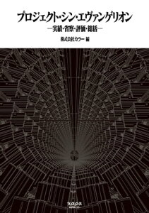 プロジェクト・シン・エヴァンゲリオン　実績・省察・評価・総括【電子書籍】[ 株式会社カラー ]