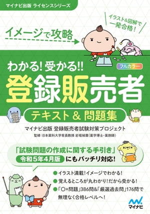 イメージで攻略　わかる！受かる！！登録販売者　テキスト＆問題集【電子書籍】[ マイナビ出版 登録販売者試験対策プロジェクト ]