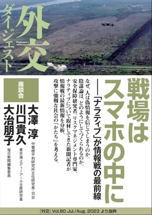 戦場はスマホの中にー「ナラティブ」が情報戦の最前線（外交Vol.80ダイジェスト）