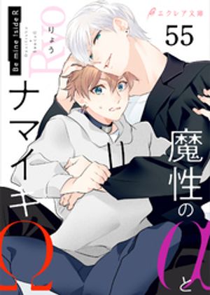 魔性のαとナマイキΩ-Be mine ！ sideR-55（分冊版）