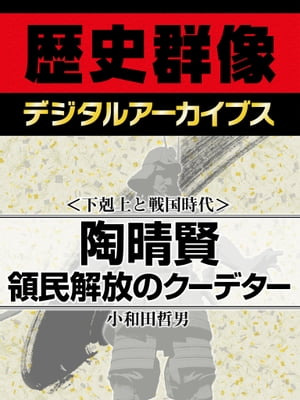 ＜下剋上と戦国時代＞陶晴賢 領民解放のクーデター【電子書籍】[ 小和田哲男 ]