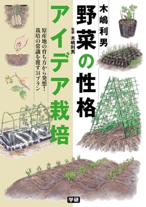 木嶋利男 野菜の性格アイデア栽培【電子書籍】