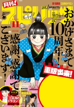 月刊！スピリッツ 2019年11月号（2019年9月27日発売号）