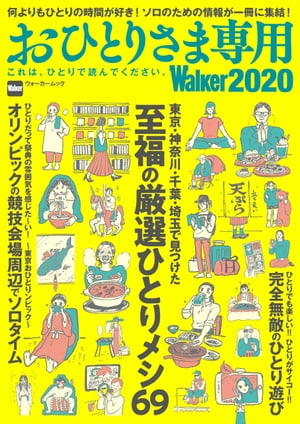 おひとりさま専用Walker2020　これは、ひとりで読んでください。【電子書籍】[ TokyoWalker編集部 ]