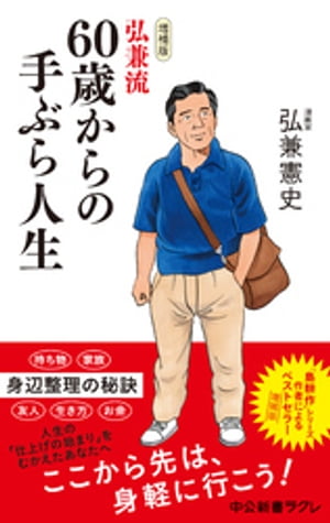 増補版　弘兼流 60歳からの手ぶら人生