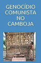 GENOC?DIO COMUNISTA NO CAMBOJA SOCIALISMO【電