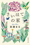 さいはての家【電子書籍】[ 彩瀬まる ]