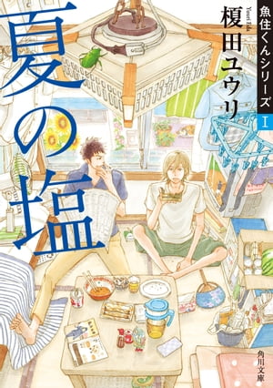 夏の塩　魚住くんシリーズI【電子書籍】[ 榎田　ユウリ ]
