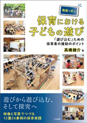 動画で学ぶ保育における子どもの遊び ー「遊び込む」ための保育者の援助のポイント【電子書籍】 高橋健介