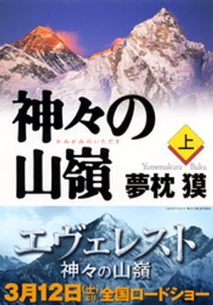 神々の山嶺(上)