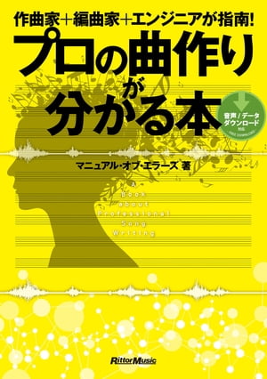 作曲家＋編曲家＋エンジニアが指南！ プロの曲作りが分かる本【電子書籍】[ マニュアル・オブ・エラーズ ]