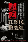 《逼近江澤民曾慶紅》【電子書籍】[ 陸君子 ]