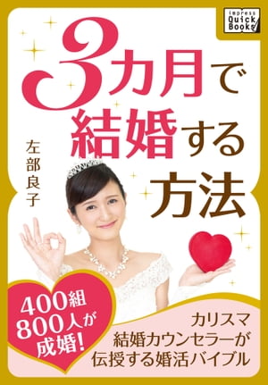 3カ月で結婚する方法 ～400組800人が成婚! カリスマ結婚カウンセラーが伝授する婚活バイブル～