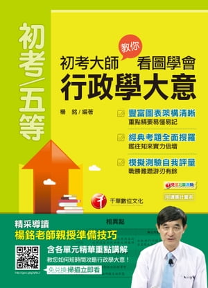 108年初考大師教?看圖學會行政學大意[初考／五等](千華)【電子書籍】[ 楊銘 ]