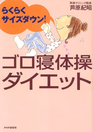 楽天楽天Kobo電子書籍ストアらくらくサイズダウン！ ゴロ寝体操ダイエット【電子書籍】[ 芦原紀昭 ]