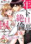 年下旦那が絶倫すぎて困ってます。 〜交際期間0日で結婚！？ 1巻