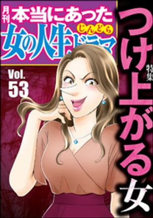 本当にあった女の人生ドラマ Vol.53 つけ上がる女