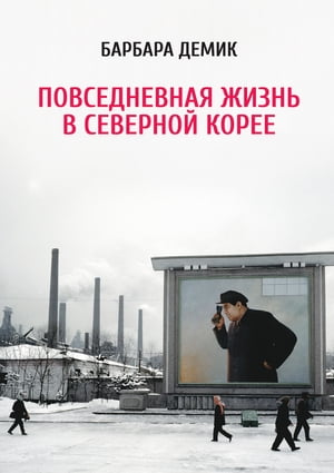 Повседневная жизнь в Северной Корее【電子書籍】[ Барбара Демик ]